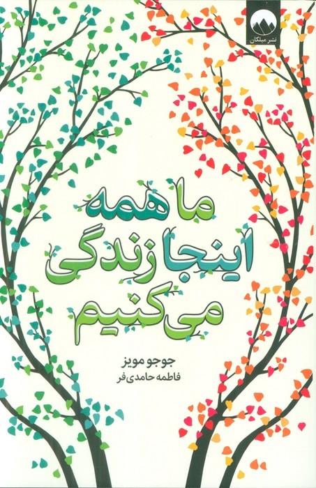 ما همه اینجا زندگی می کنیم