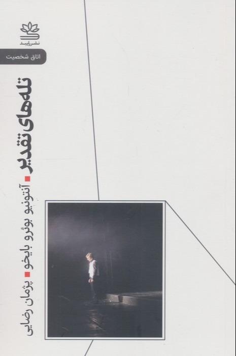 تله های تقدیر