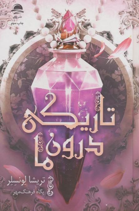 تاریکی درون ما - 1