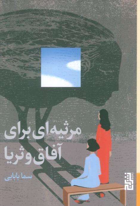 مرثیه ای برای آفاق و ثریا - 1