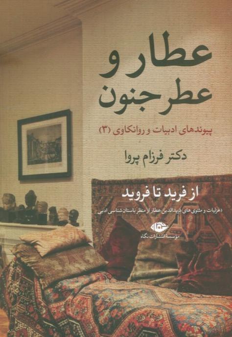 عطار و عطر جنون (از فرید تا فروید) پیوندهای ادبیات و روانکاوی 3 - 1