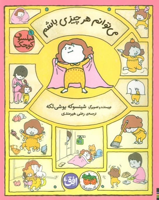 می توانم هر چیزی باشم (فیلسوف کوچک 9) - 1