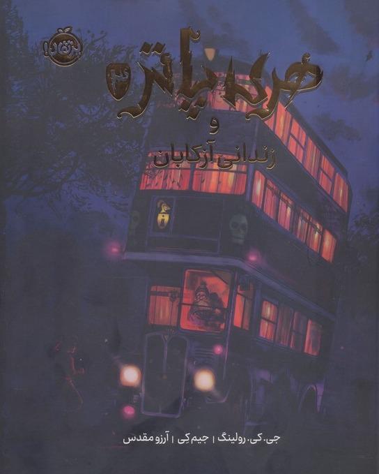 هری پاتر و زندانی آزکابان 3 (مصور)