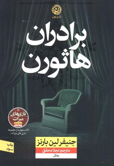 برادران هاثورن