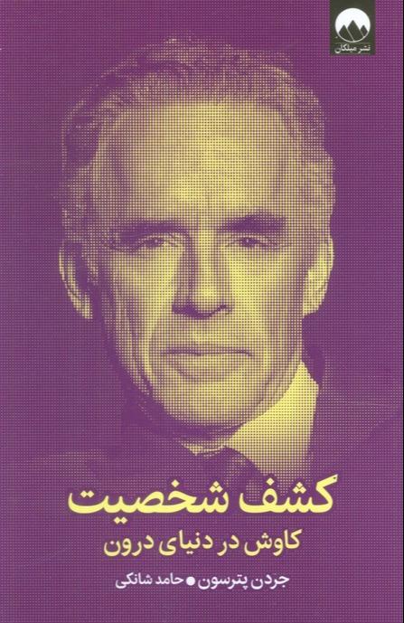 کشف شخصیت (کاوش در دنیای درون)