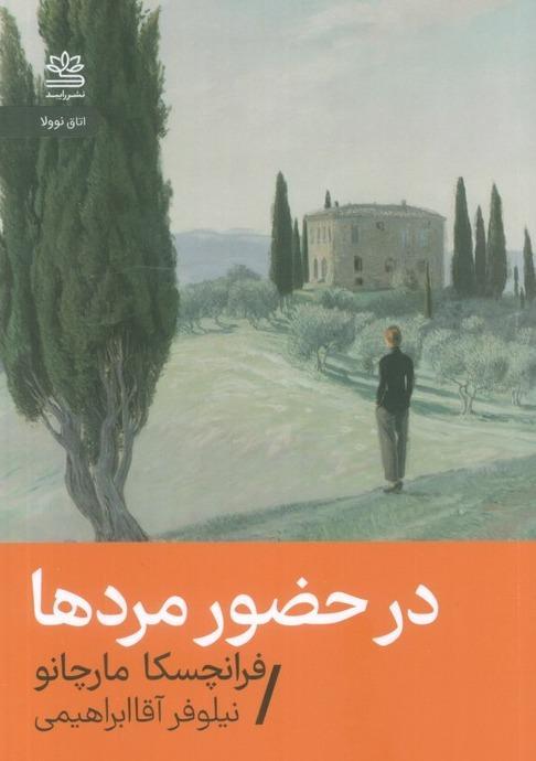 در حضور مردها - 1