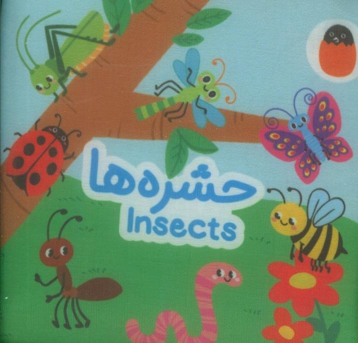 حشره ها (کتاب پارچه‌ای)