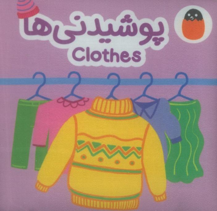 پوشیدنی ها (کتاب پارچه ای)
