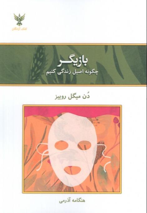 بازیگر (چگونه اصیل زندگی کنیم) - 1