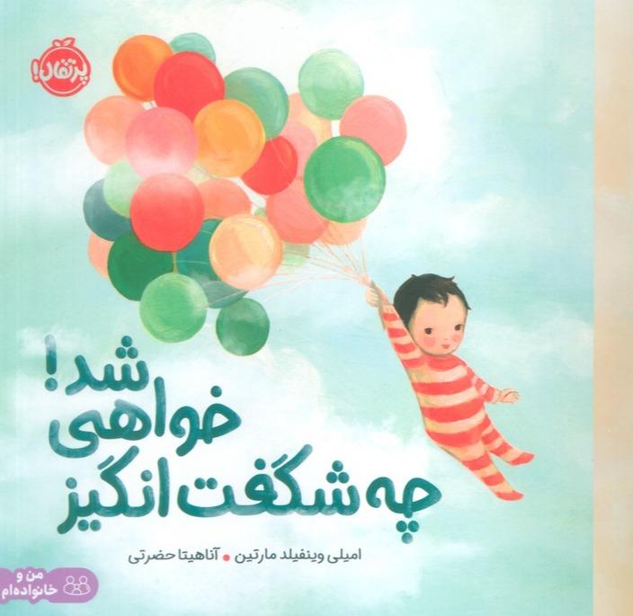 چه شگفت انگیز خواهی شد