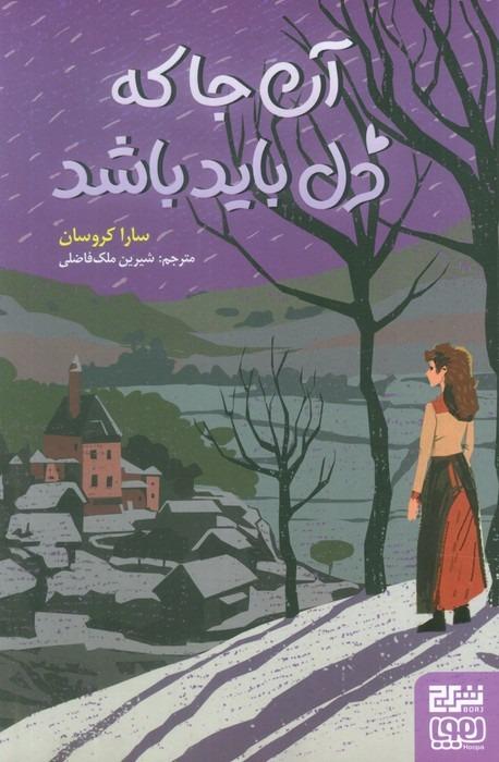 آنجا که دل باید باشد