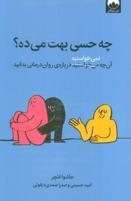 چه حسی بهت می‌ده (آن چه نمی خواستید درباره روان درمانی بدانید)