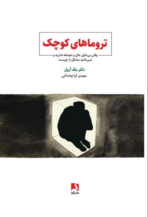 تروماهای کوچک (وقتی بی دلیل حال و حوصله ندارید و نمی دانید مشکل از چیست)