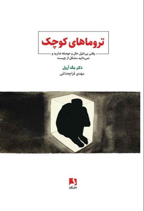 تروماهای کوچک (وقتی بی دلیل حال و حوصله ندارید و نمی دانید مشکل از چیست) - 1