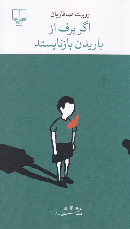 اگر برف از باریدن باز‌نایستد - 0