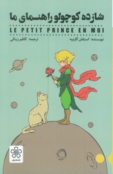 شازده کوچولو راهنمای ما