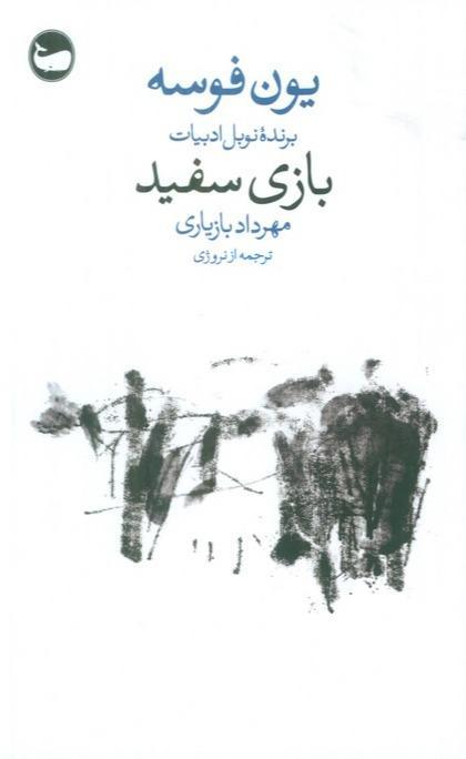 بازی سفید - 1