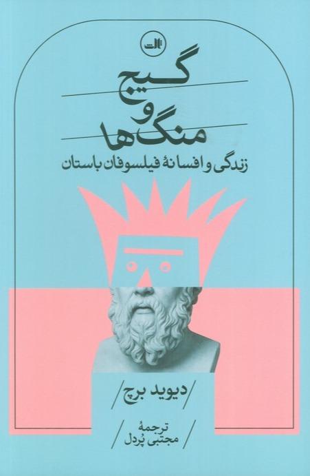 گیج و منگ ها (زندگی و افسانه فیلسوفان باستان)