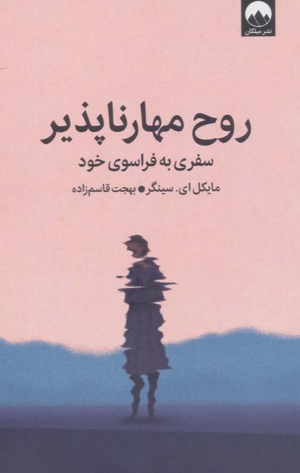 روح مهارناپذیر - 1