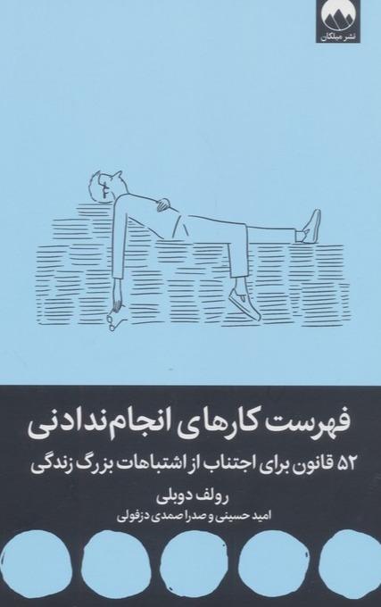 فهرست کارهای انجام ندادنی (52 قانون برای اجتناب از اشتباهات بزرگ زندگی)