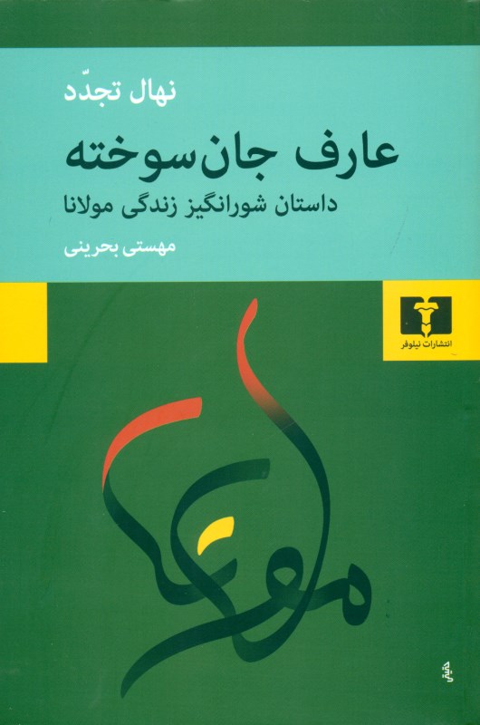 عارف جان سوخته (داستان شورانگیز زندگی مولانا)