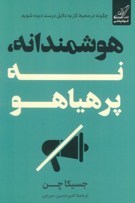 هوشمندانه نه پرهیاهو - 1