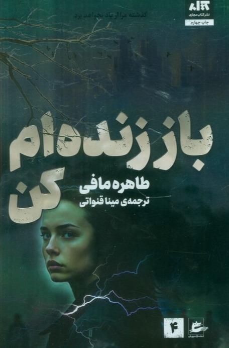 باز زنده ام کن - 1