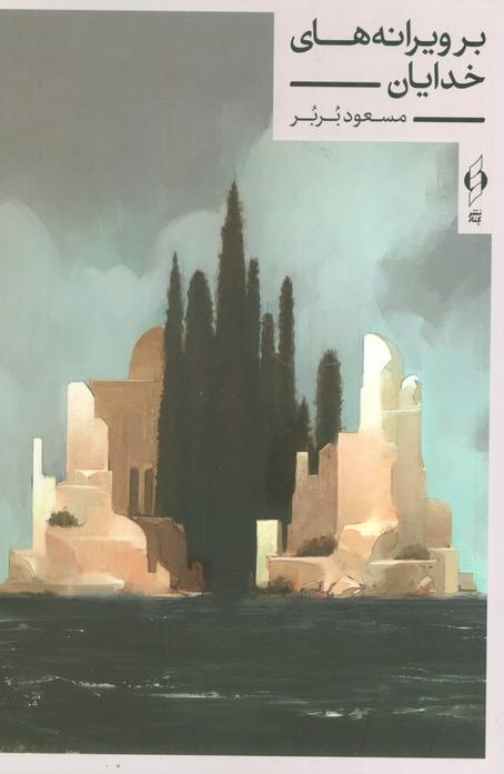 بر ویرانه های خدایان