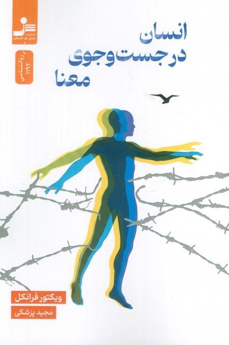 انسان در جستجوی معنا