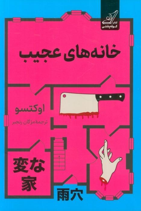 خانه های عجیب