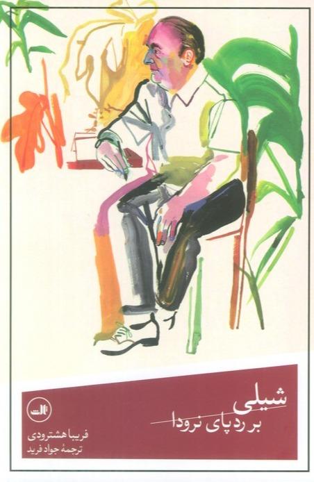 شیلی بر رد پای نرودا