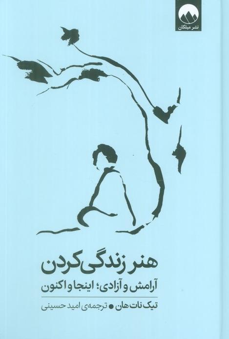 هنر زندگی کردن (آرامش و آزادی اینجا و اکنون) - 1