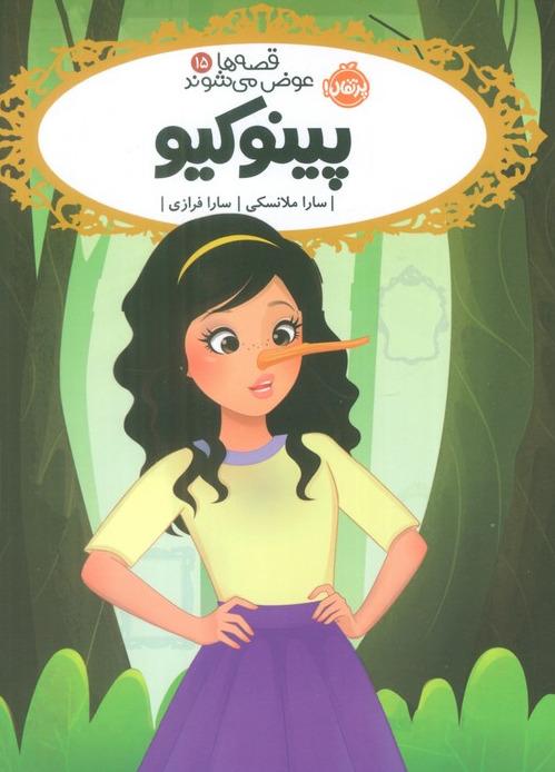 پینوکیو (قصه ها عوض می شوند)