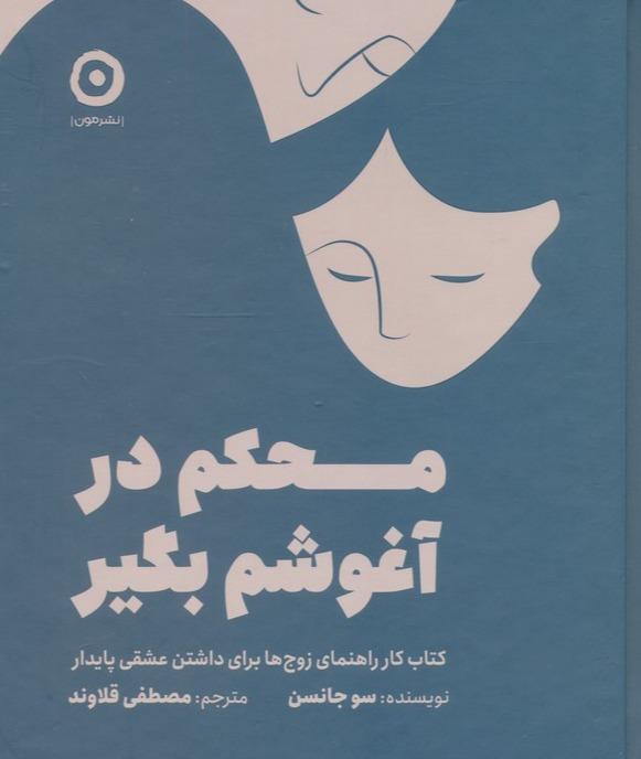 محکم در آغوشم بگیر (کتاب کار راهنمای زوج ها برای داشتن عشقی پایدار)