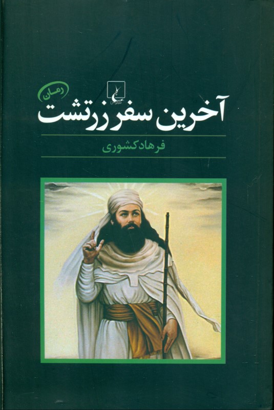 آخرین سفر زرتشت - 0