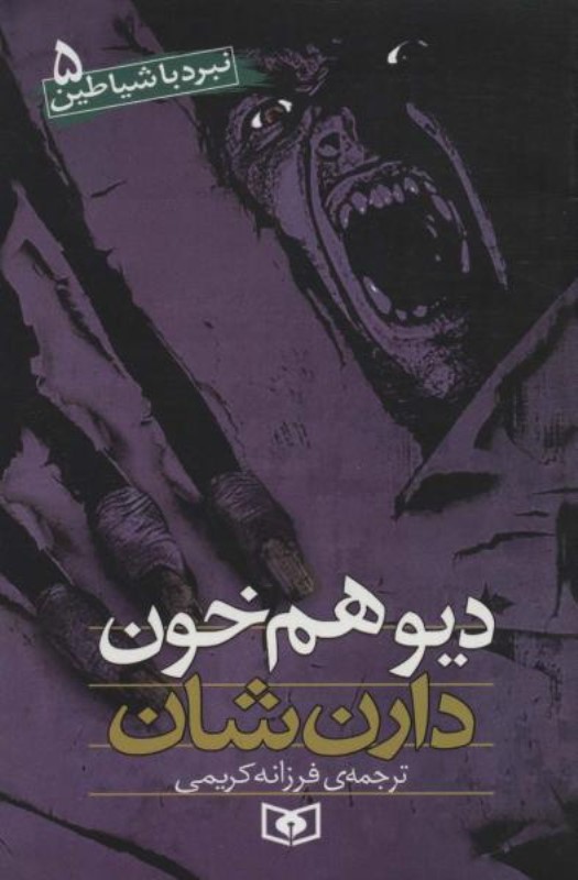 دیو هم‌خون (نبرد با شیاطین 5)