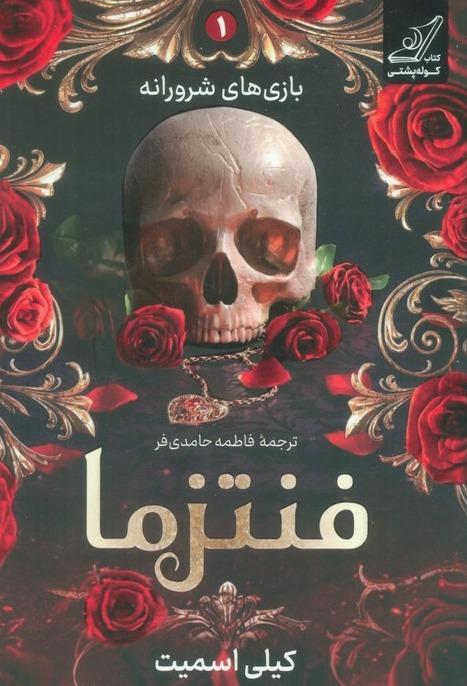 فنتزما (بازی های شرورانه 1) - 1