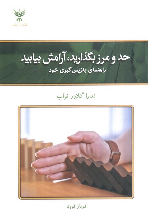 حد و مرز بگذارید آرامش بیابید (راهنمای باز پس گیری خود)