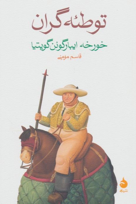 توطئه گران - 1