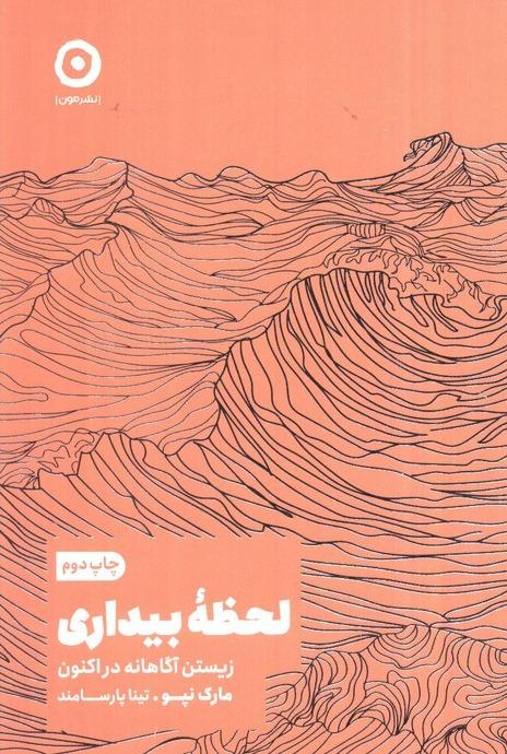 لحظه بیداری (زیستن آگاهانه در اکنون)