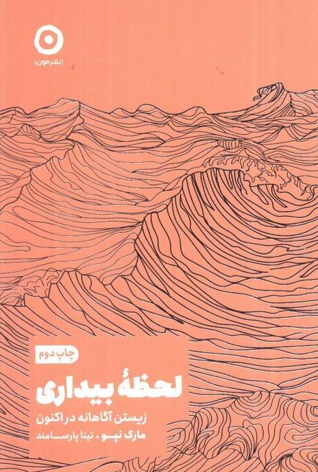 لحظه بیداری (زیستن آگاهانه در اکنون) - 1