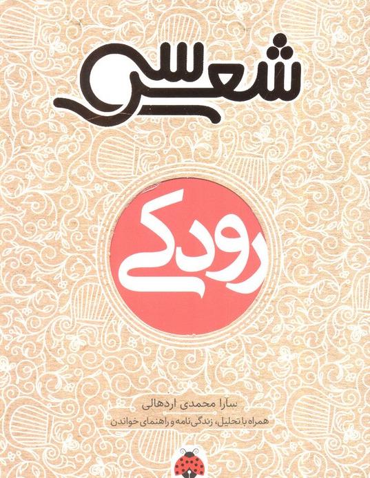 30 شعر رودکی