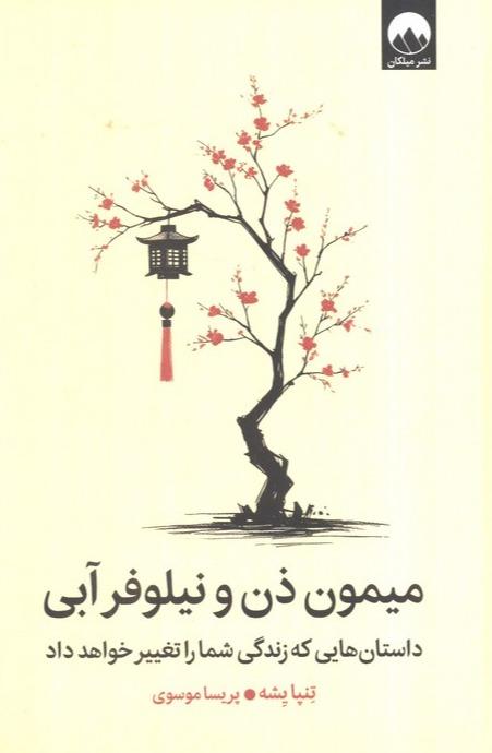 میمون ذن و نیلوفر آبی (داستان هایی که زندگی شما را تغییر خواهد داد)