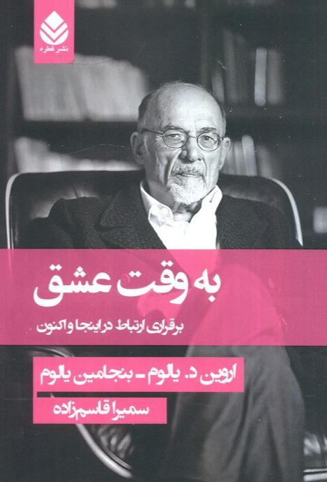 به وقت عشق (برقراری ارتباط در اینجا و اکنون)