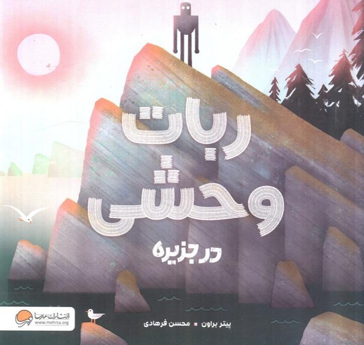 ربات وحشی در جزیره - 1