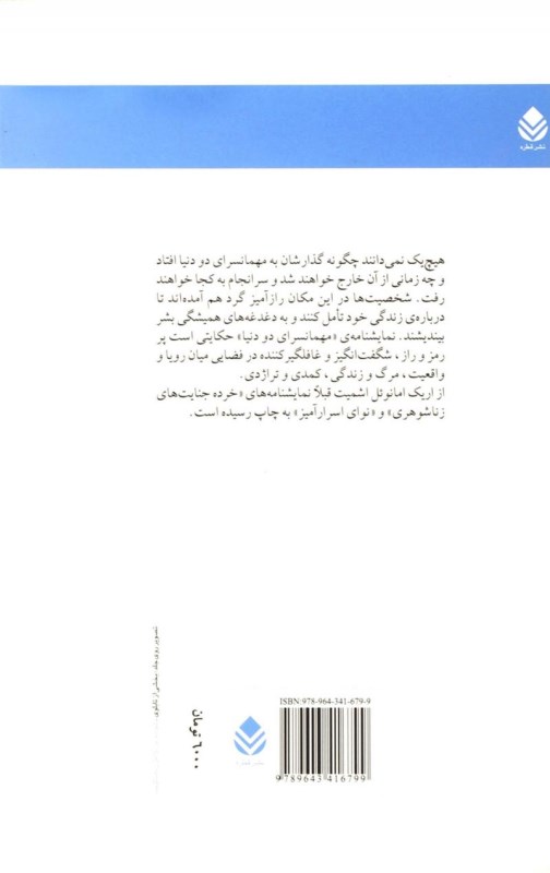 مهمانسرای 2 دنیا (نمایش‌نامه) - 1