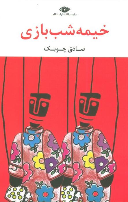 خیمه شب بازی