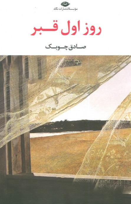 روز اول قبر