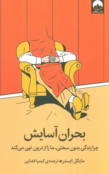 بحران آسایش (چرا زندگی بدون سختی ما را از درون تهی می کند)