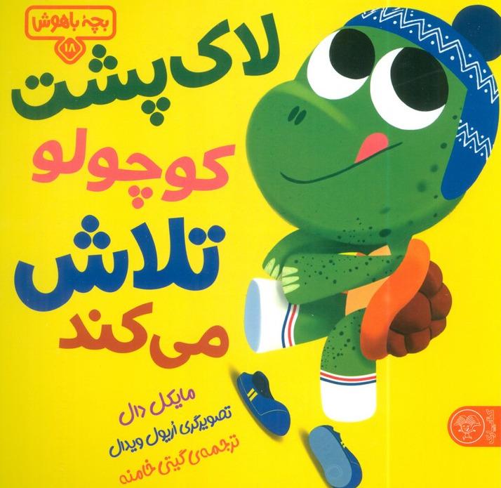 لاک پشت کوچولو تلاش می کند(بچه باهوش 18)